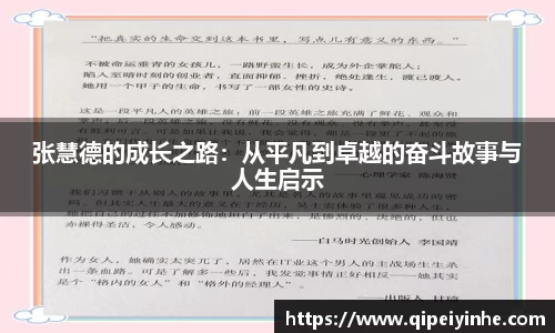 张慧德的成长之路：从平凡到卓越的奋斗故事与人生启示