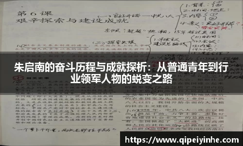 朱启南的奋斗历程与成就探析：从普通青年到行业领军人物的蜕变之路