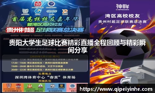 贵阳大学生足球比赛精彩直播全程回顾与精彩瞬间分享