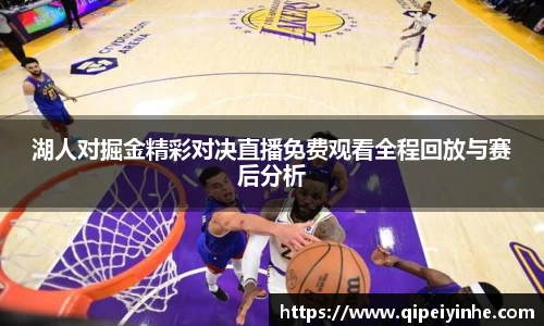 湖人对掘金精彩对决直播免费观看全程回放与赛后分析