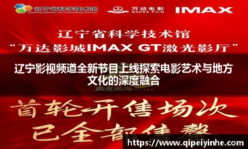 辽宁影视频道全新节目上线探索电影艺术与地方文化的深度融合