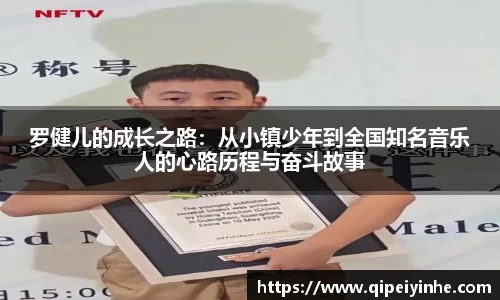 罗健儿的成长之路：从小镇少年到全国知名音乐人的心路历程与奋斗故事