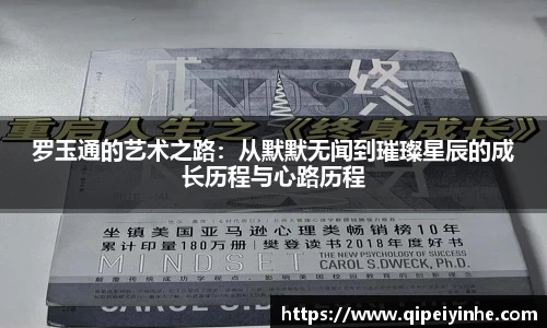 罗玉通的艺术之路：从默默无闻到璀璨星辰的成长历程与心路历程