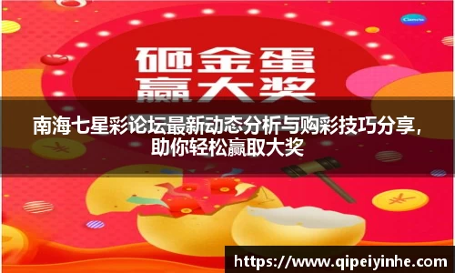 南海七星彩论坛最新动态分析与购彩技巧分享，助你轻松赢取大奖