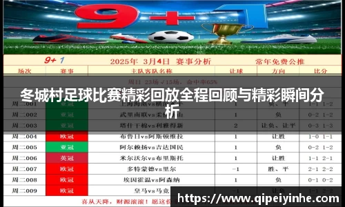 冬城村足球比赛精彩回放全程回顾与精彩瞬间分析