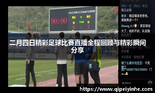 二月四日精彩足球比赛直播全程回顾与精彩瞬间分享