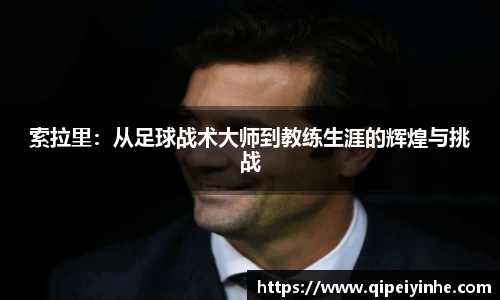 索拉里：从足球战术大师到教练生涯的辉煌与挑战