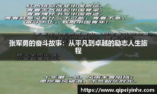 张军勇的奋斗故事：从平凡到卓越的励志人生旅程