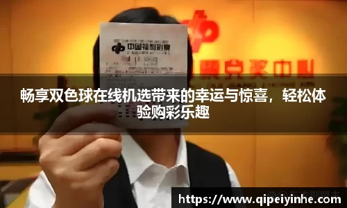 畅享双色球在线机选带来的幸运与惊喜，轻松体验购彩乐趣