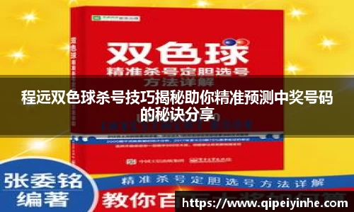 程远双色球杀号技巧揭秘助你精准预测中奖号码的秘诀分享