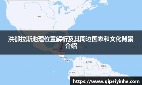 洪都拉斯地理位置解析及其周边国家和文化背景介绍