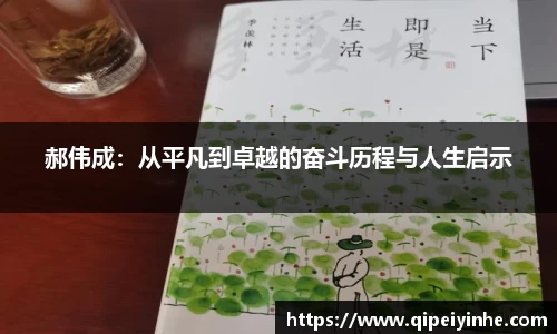 郝伟成：从平凡到卓越的奋斗历程与人生启示