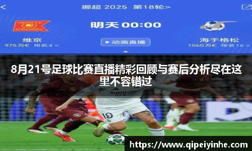 8月21号足球比赛直播精彩回顾与赛后分析尽在这里不容错过