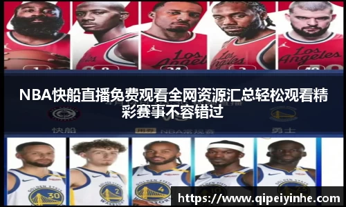 NBA快船直播免费观看全网资源汇总轻松观看精彩赛事不容错过