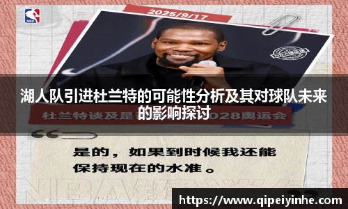 湖人队引进杜兰特的可能性分析及其对球队未来的影响探讨