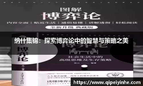 纳什集锦：探索博弈论中的智慧与策略之美