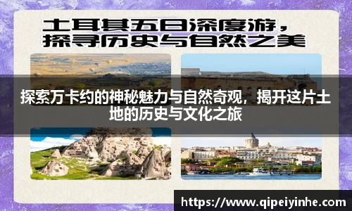 探索万卡约的神秘魅力与自然奇观，揭开这片土地的历史与文化之旅