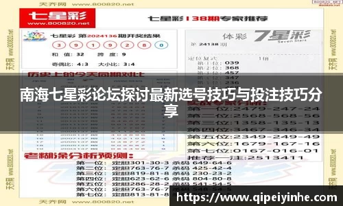 南海七星彩论坛探讨最新选号技巧与投注技巧分享