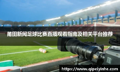 莆田新闻足球比赛直播观看指南及相关平台推荐