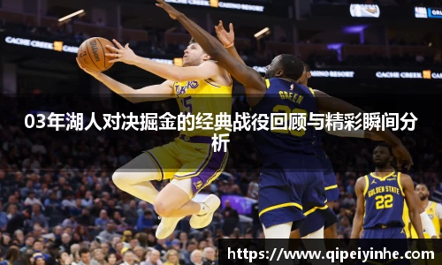 03年湖人对决掘金的经典战役回顾与精彩瞬间分析