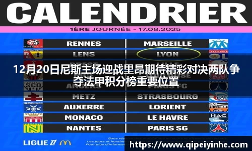 12月20日尼斯主场迎战里昂期待精彩对决两队争夺法甲积分榜重要位置