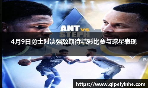 4月9日勇士对决强敌期待精彩比赛与球星表现