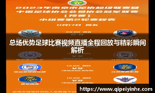 总场优势足球比赛视频直播全程回放与精彩瞬间解析