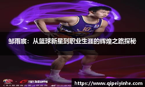 邹雨宸：从篮球新星到职业生涯的辉煌之路探秘