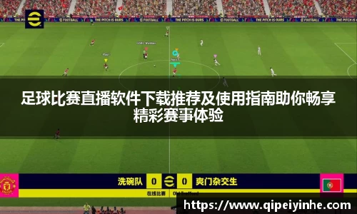 足球比赛直播软件下载推荐及使用指南助你畅享精彩赛事体验
