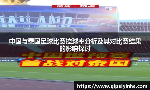 中国与泰国足球比赛控球率分析及其对比赛结果的影响探讨