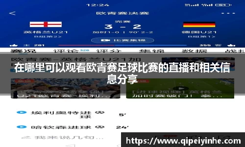 在哪里可以观看欧青赛足球比赛的直播和相关信息分享