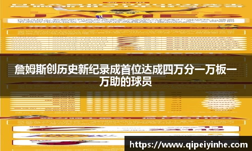 詹姆斯创历史新纪录成首位达成四万分一万板一万助的球员