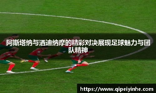 阿斯塔纳与洒迪纳摩的精彩对决展现足球魅力与团队精神
