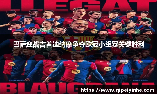 巴萨迎战吉普迪纳摩争夺欧冠小组赛关键胜利