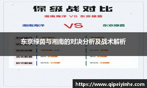 东京绿茵与湘南的对决分析及战术解析