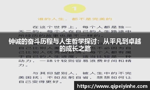 钟诚的奋斗历程与人生哲学探讨：从平凡到卓越的成长之路