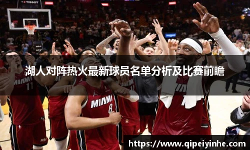 湖人对阵热火最新球员名单分析及比赛前瞻