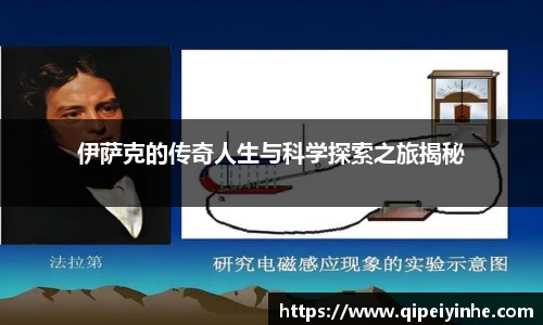 伊萨克的传奇人生与科学探索之旅揭秘