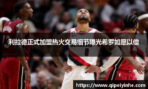 利拉德正式加盟热火交易细节曝光希罗如愿以偿