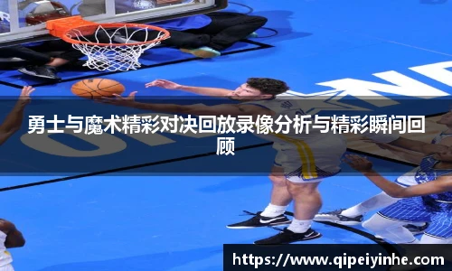 勇士与魔术精彩对决回放录像分析与精彩瞬间回顾