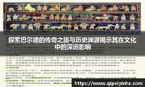 探索巴尔德的传奇之旅与历史渊源揭示其在文化中的深远影响